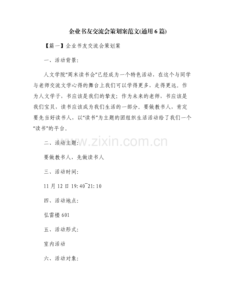 企业书友交流会策划案范文(通用6篇).pdf_第1页