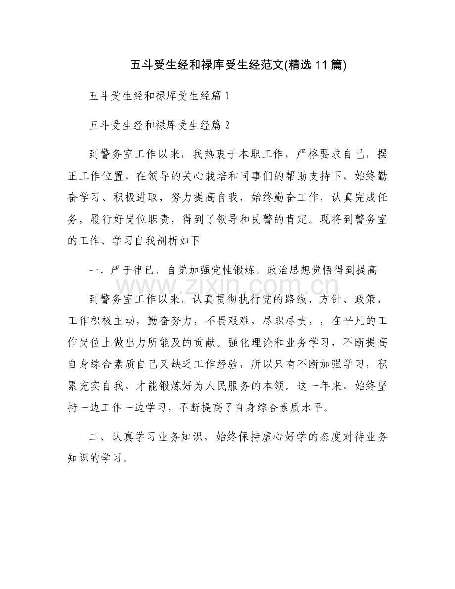 五斗受生经和禄库受生经范文(11篇).docx_第1页