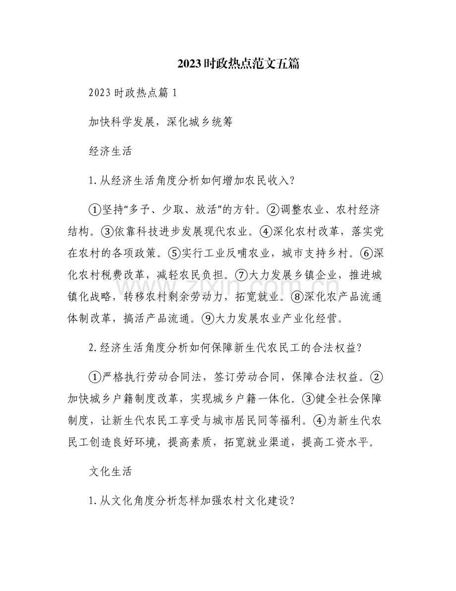 2023时政热点范文五篇.pdf_第1页