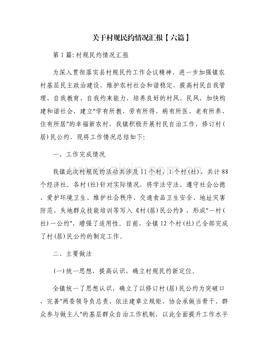 关于村规民约情况汇报【六篇】.pdf_第1页
