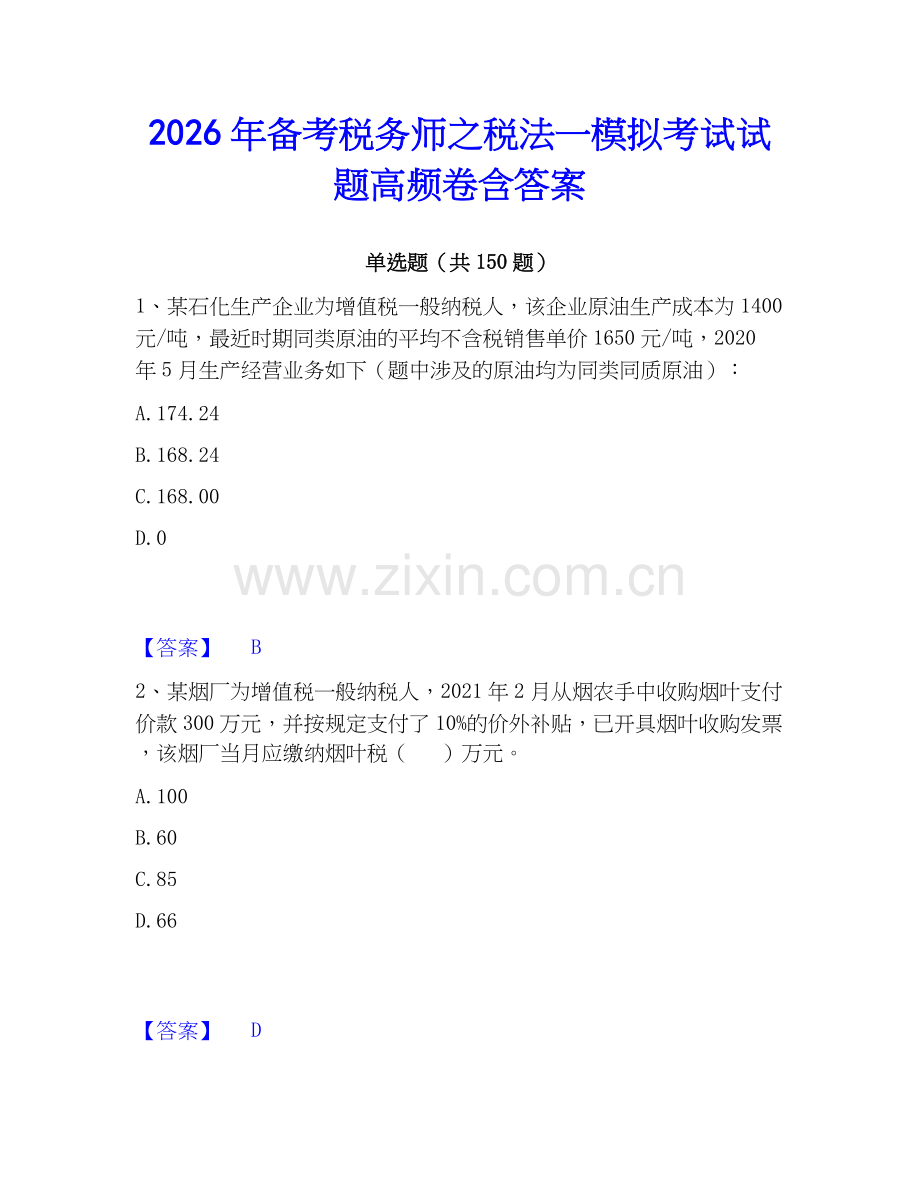 2026年备考税务师之税法一模拟考试试题高频卷含答案.docx_第1页