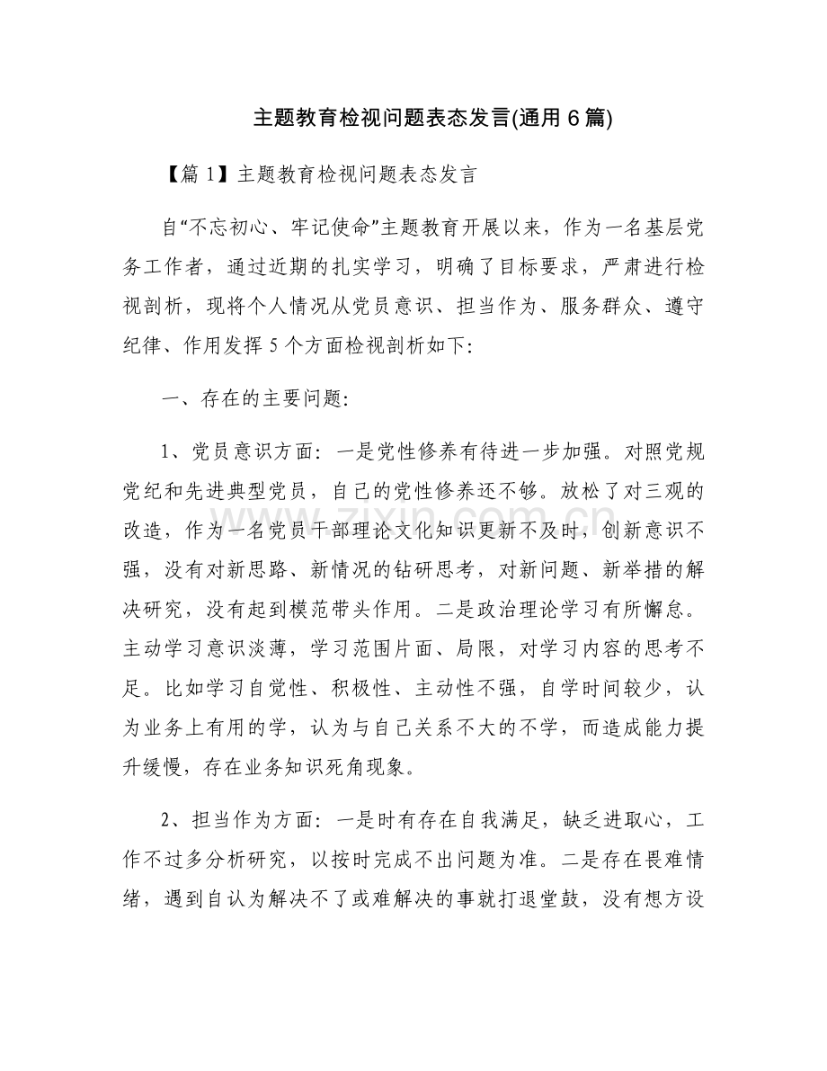 主题教育检视问题表态发言(通用6篇).docx_第1页