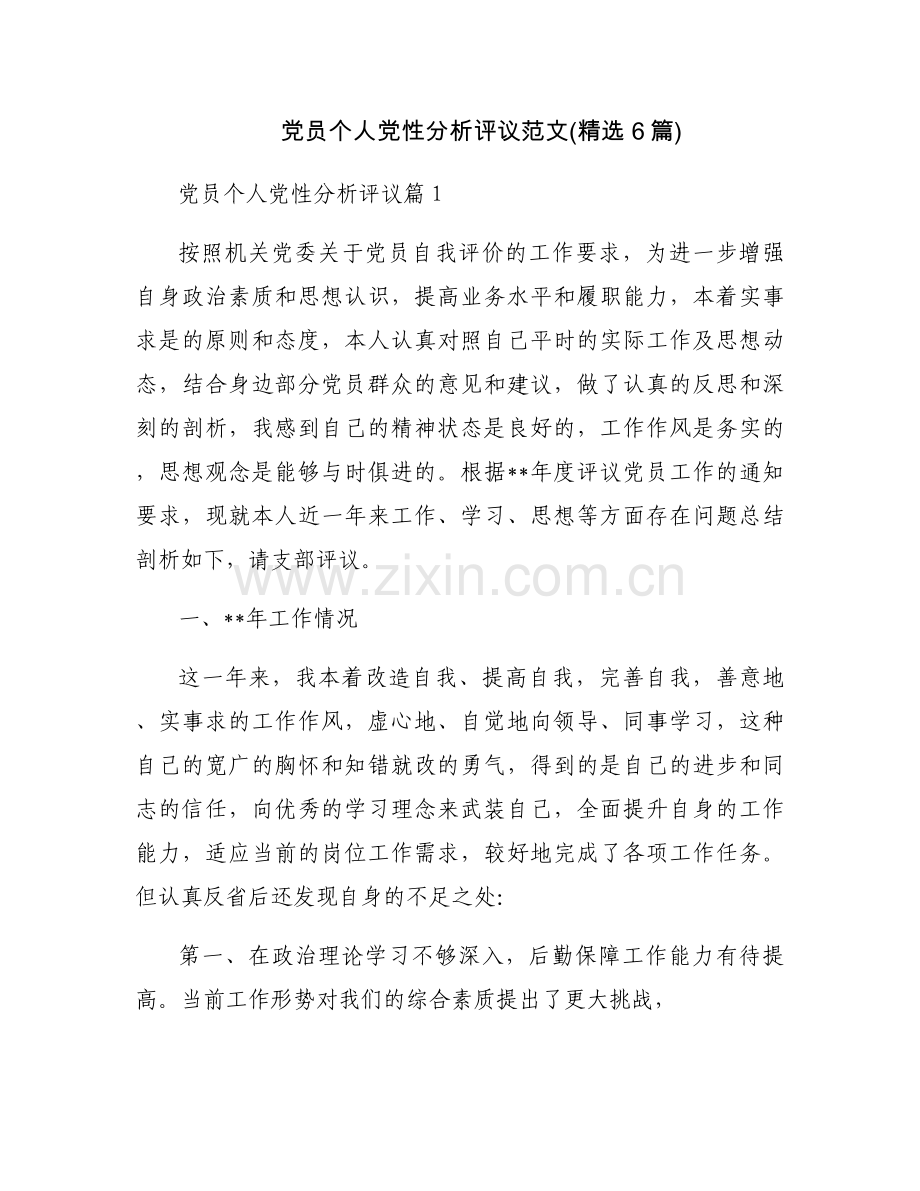 党员个人党性分析评议范文(6篇).docx_第1页
