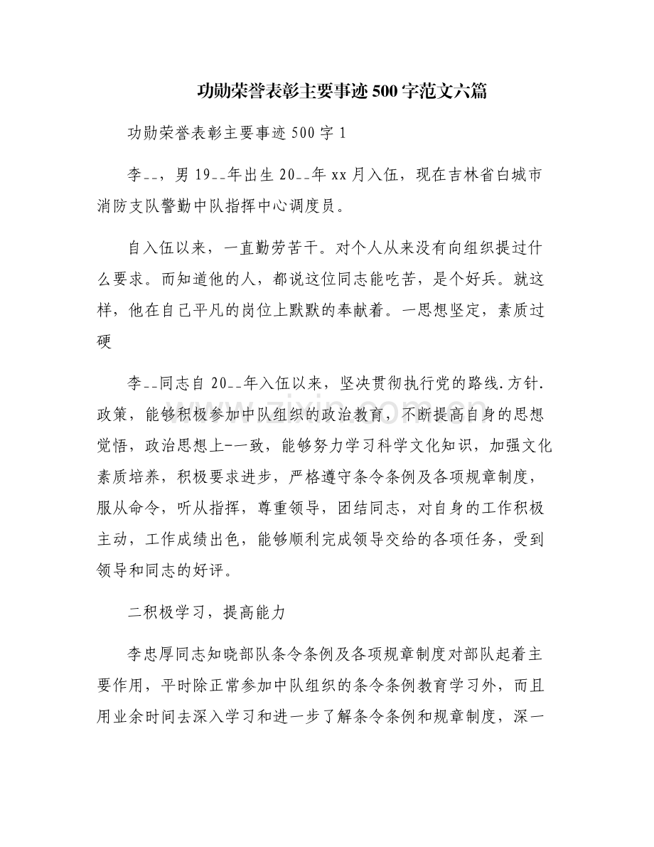 功勋荣誉表彰主要事迹500字范文六篇.pdf_第1页