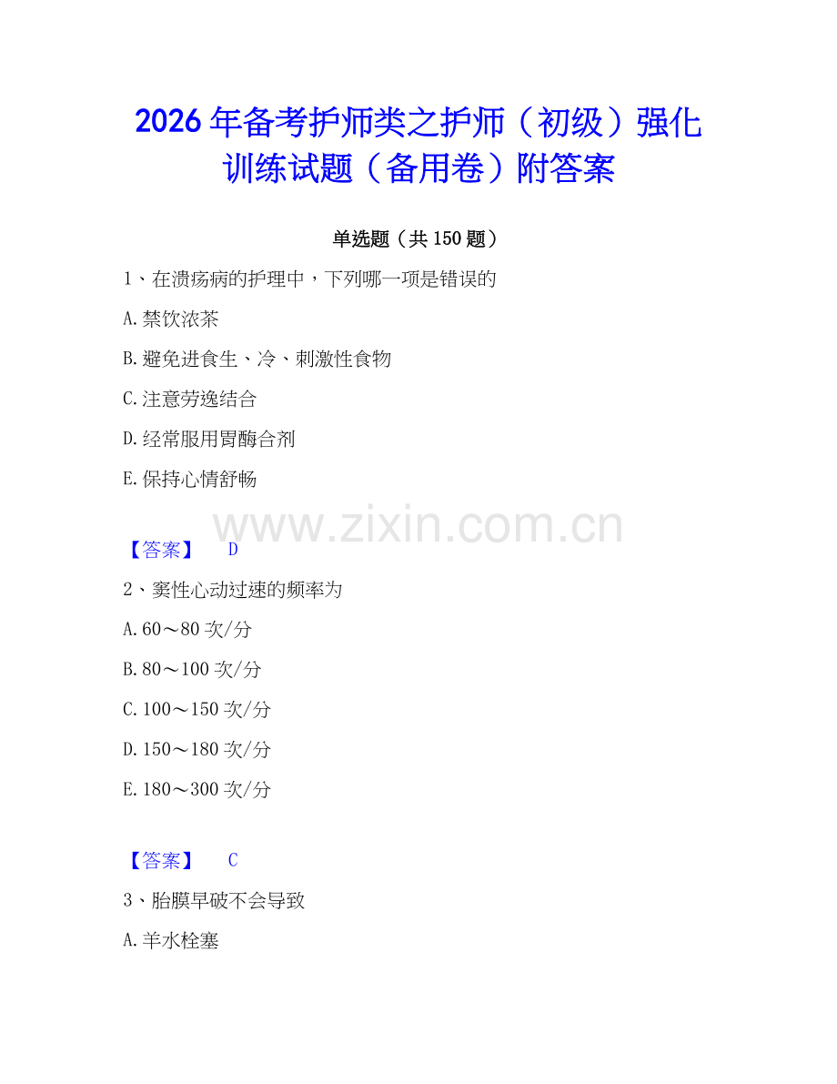 2026年备考护师类之护师（初级）强化训练试题（备用卷）附答案.docx_第1页