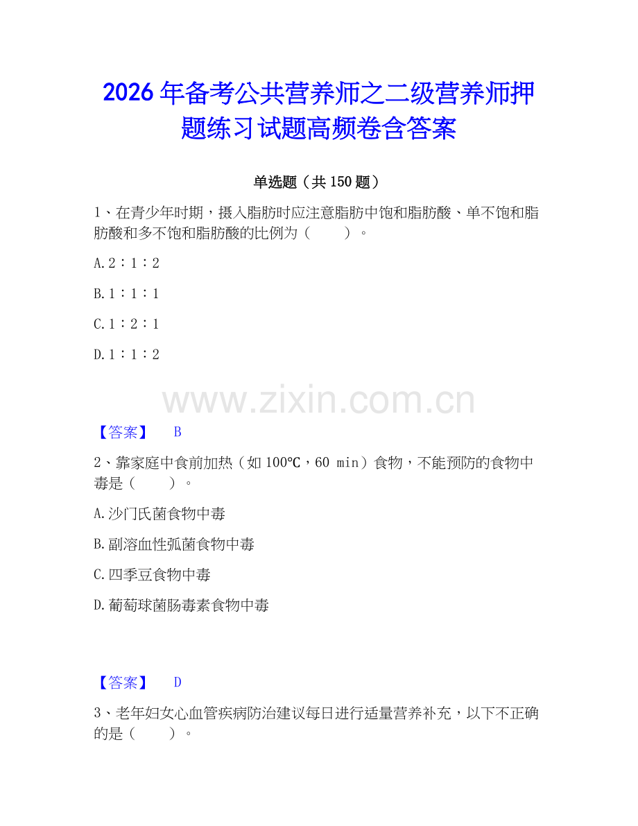 2026年备考公共营养师之二级营养师押题练习试题高频卷含答案.docx_第1页