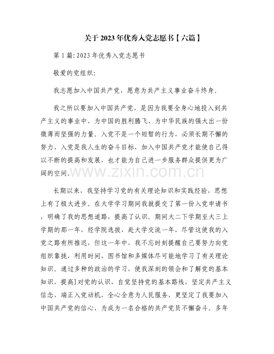 关于2023年优秀入党志愿书【六篇】.pdf_第1页