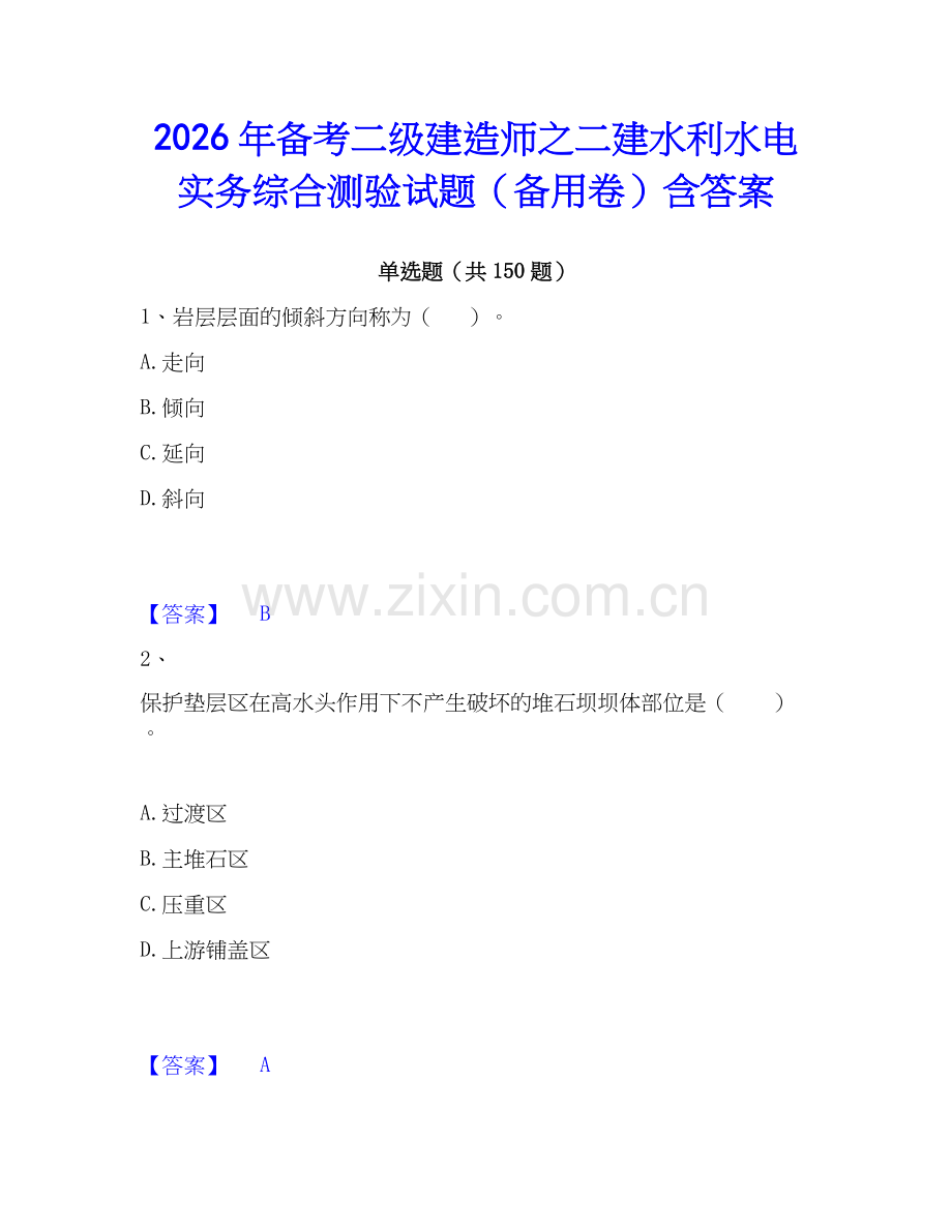 2026年备考二级建造师之二建水利水电实务综合测验试题（备用卷）含答案.docx_第1页