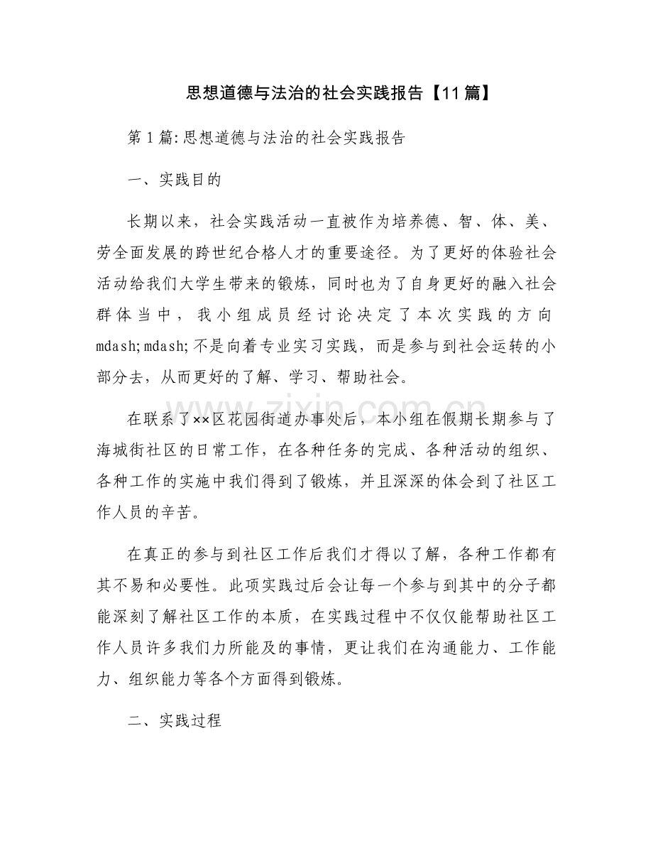 思想道德与法治的社会实践报告【11篇】.docx_第1页