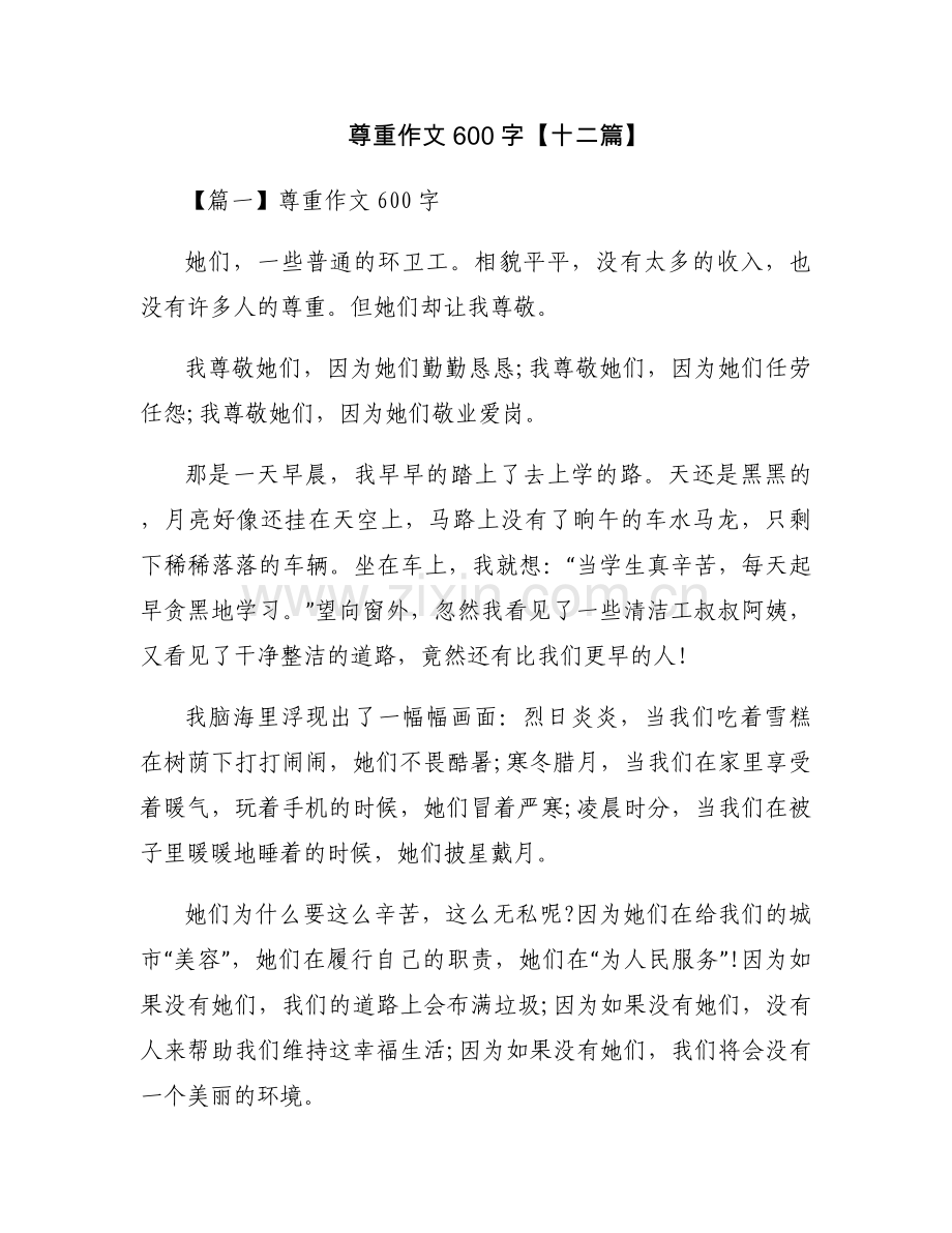 尊重作文600字【十二篇】.docx_第1页