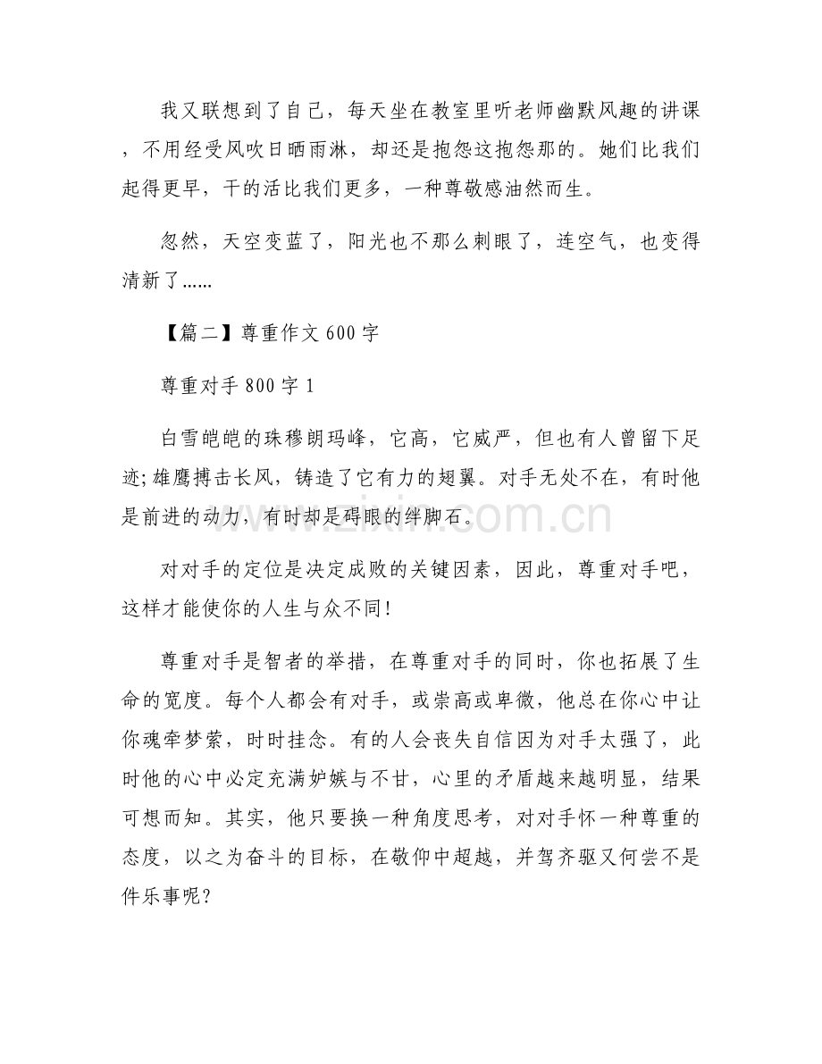 尊重作文600字【十二篇】.docx_第2页