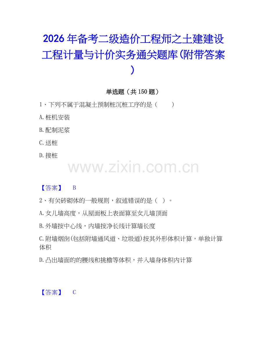 2026年备考二级造价工程师之土建建设工程计量与计价实务通关题库(附带答案).docx_第1页