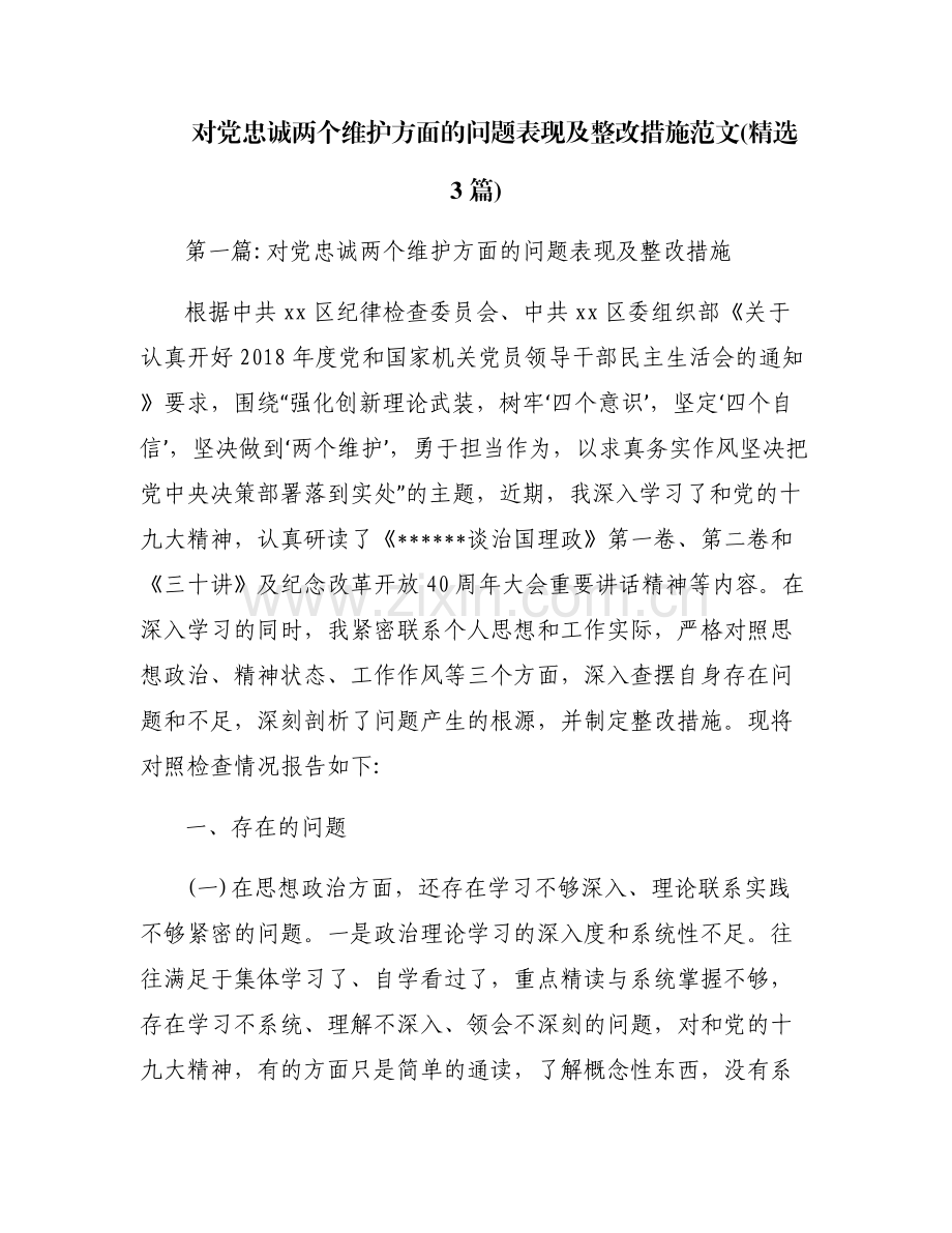 对党忠诚两个维护方面的问题表现及整改措施范文(3篇).pdf_第1页