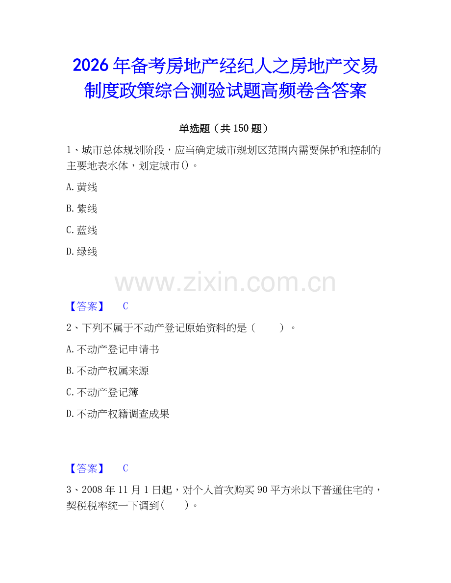 2026年备考房地产经纪人之房地产交易制度政策综合测验试题高频卷含答案.docx_第1页
