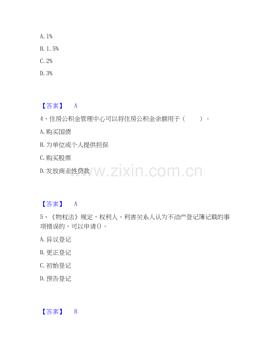 2026年备考房地产经纪人之房地产交易制度政策综合测验试题高频卷含答案.docx_第2页