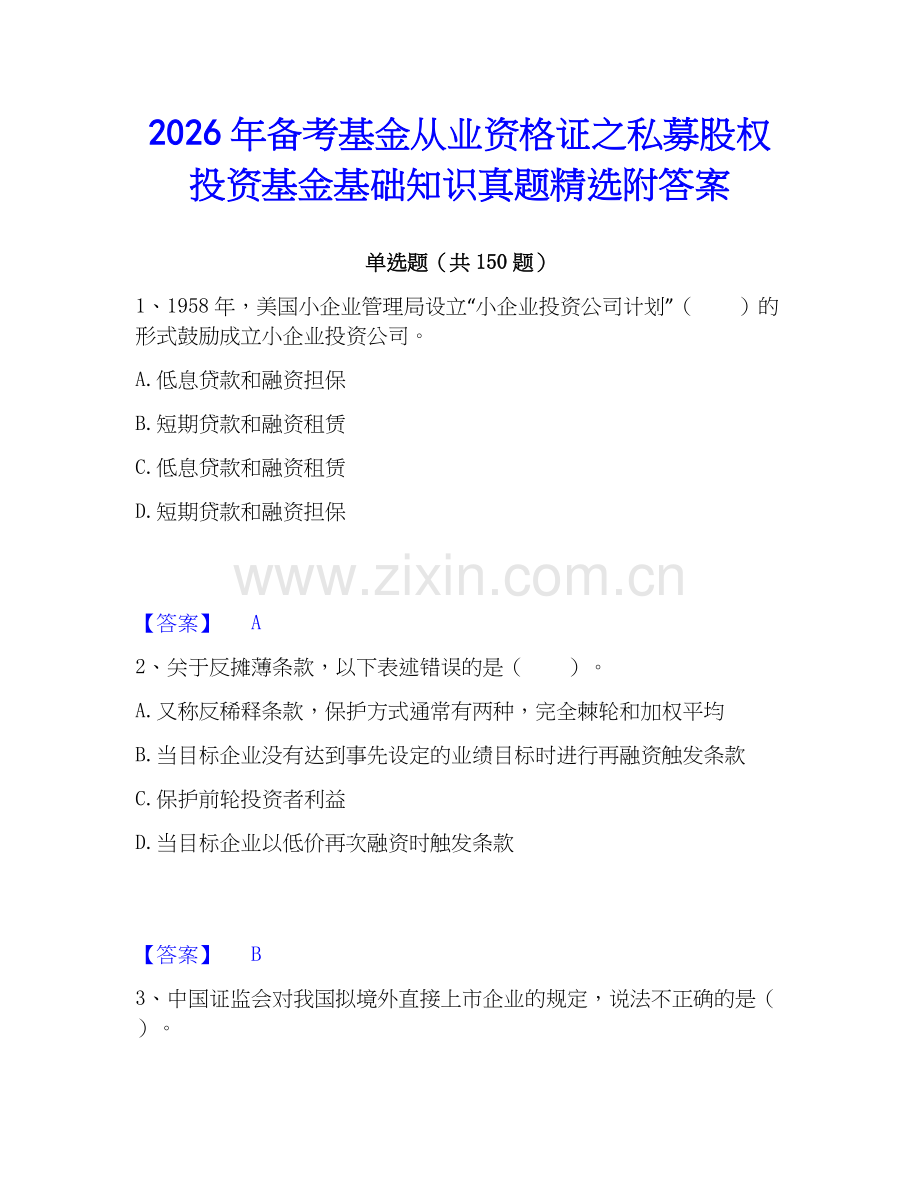 2026年备考基金从业资格证之私募股权投资基金基础知识真题附答案.docx_第1页