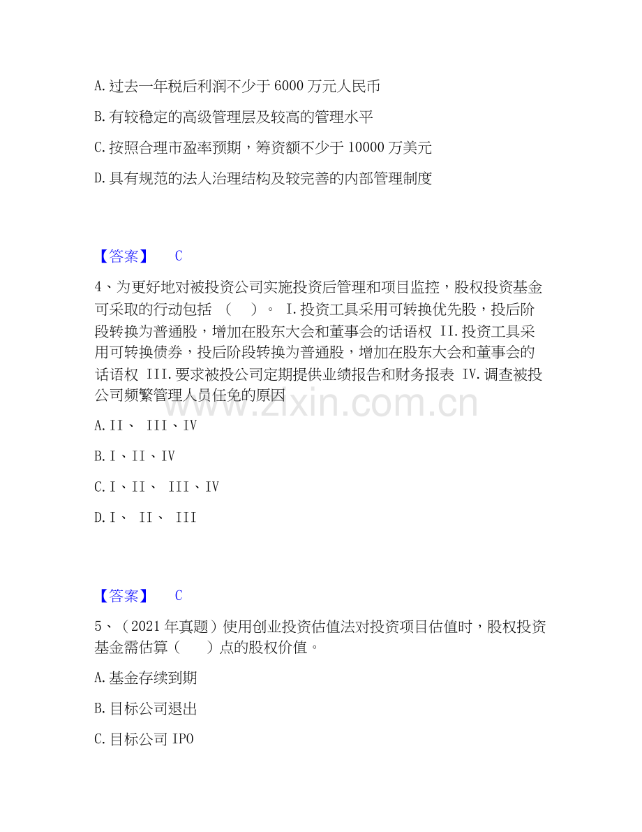 2026年备考基金从业资格证之私募股权投资基金基础知识真题附答案.docx_第2页