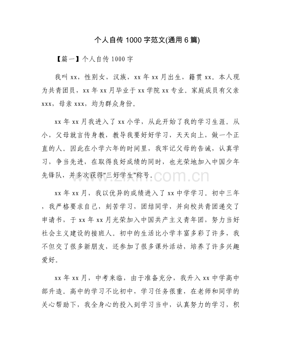 个人自传1000字范文(通用6篇).docx_第1页