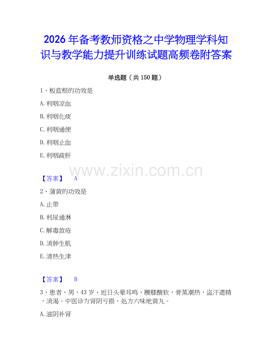 2026年备考教师资格之中学物理学科知识与教学能力提升训练试题高频卷附答案.docx_第1页