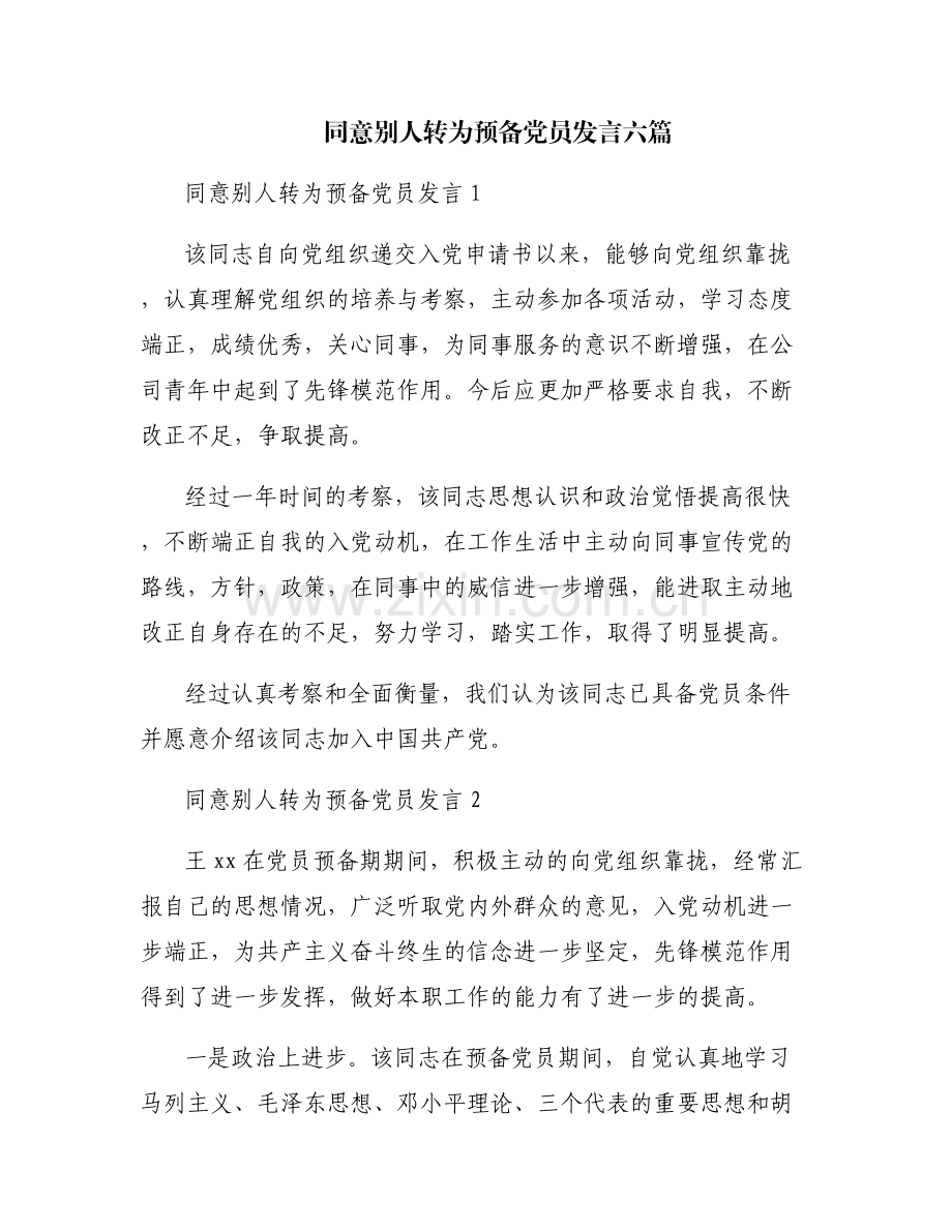同意别人转为预备党员发言六篇.pdf_第1页