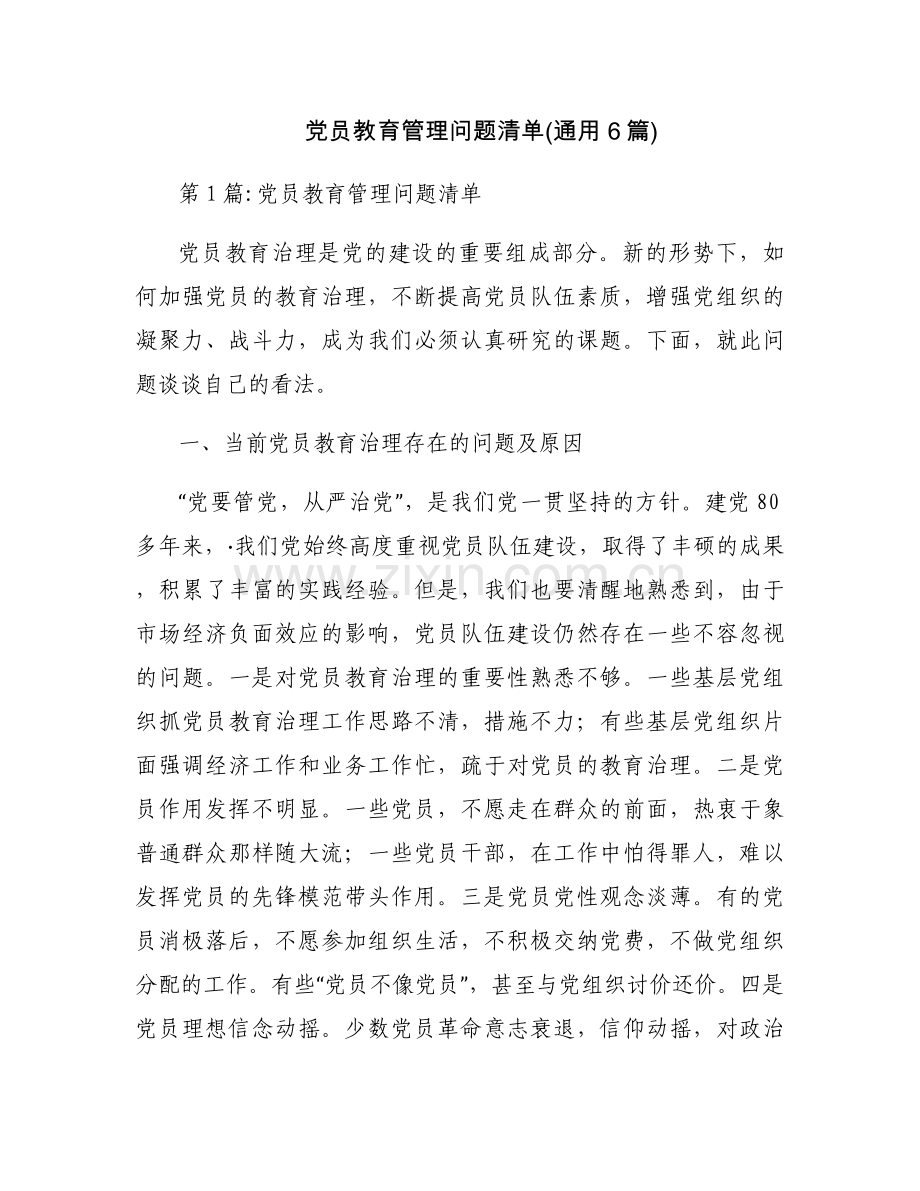 党员教育管理问题清单(通用6篇).docx_第1页