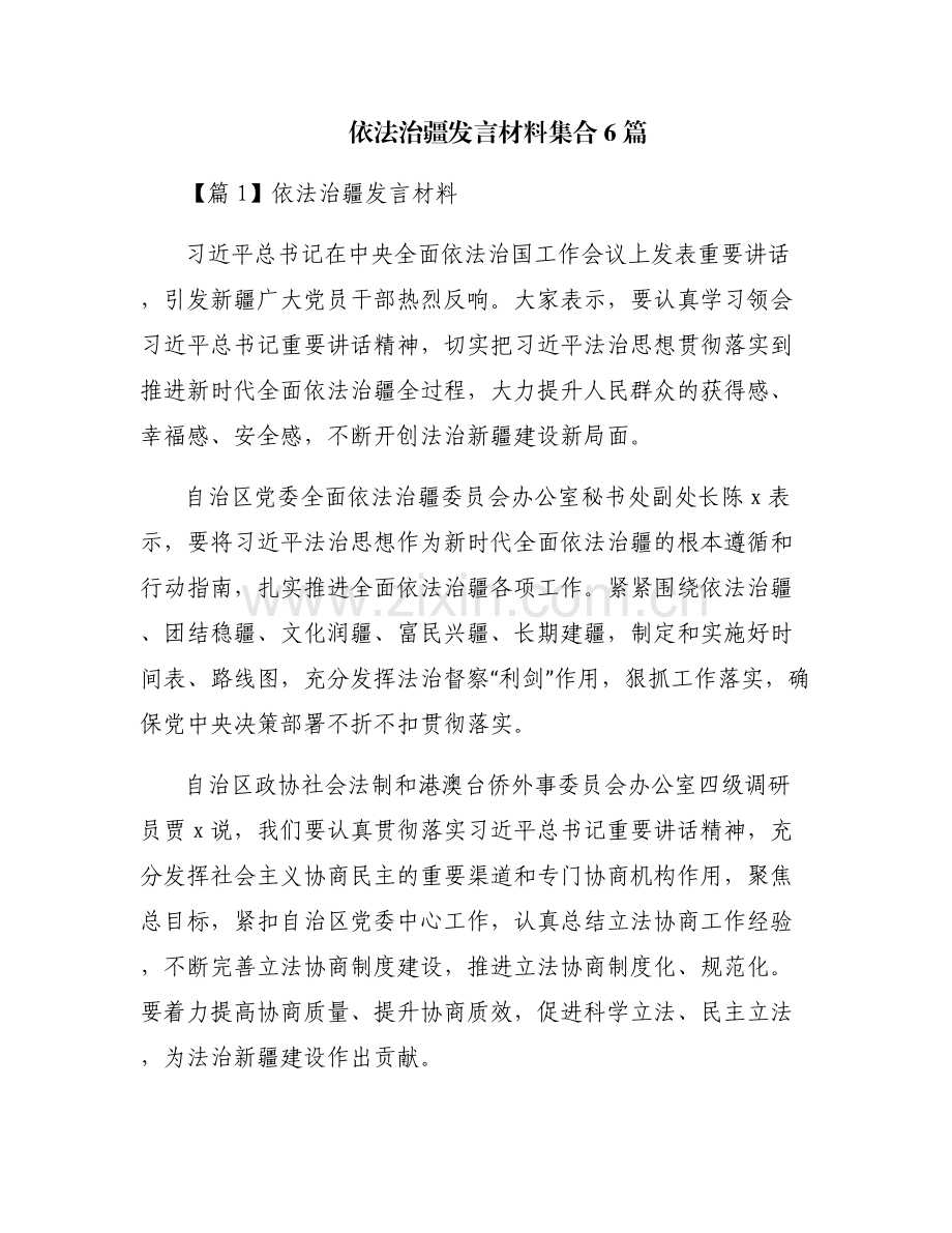 依法治疆发言材料集合6篇.pdf_第1页