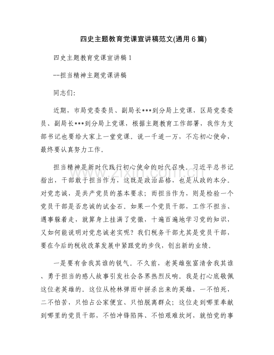 四史主题教育党课宣讲稿范文(通用6篇).docx_第1页