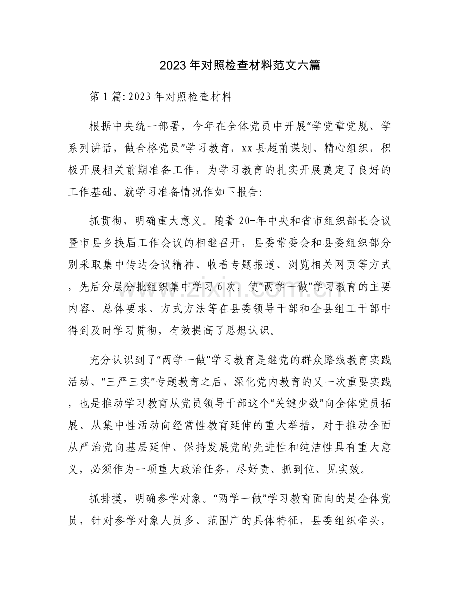 2023年对照检查材料范文六篇.docx_第1页