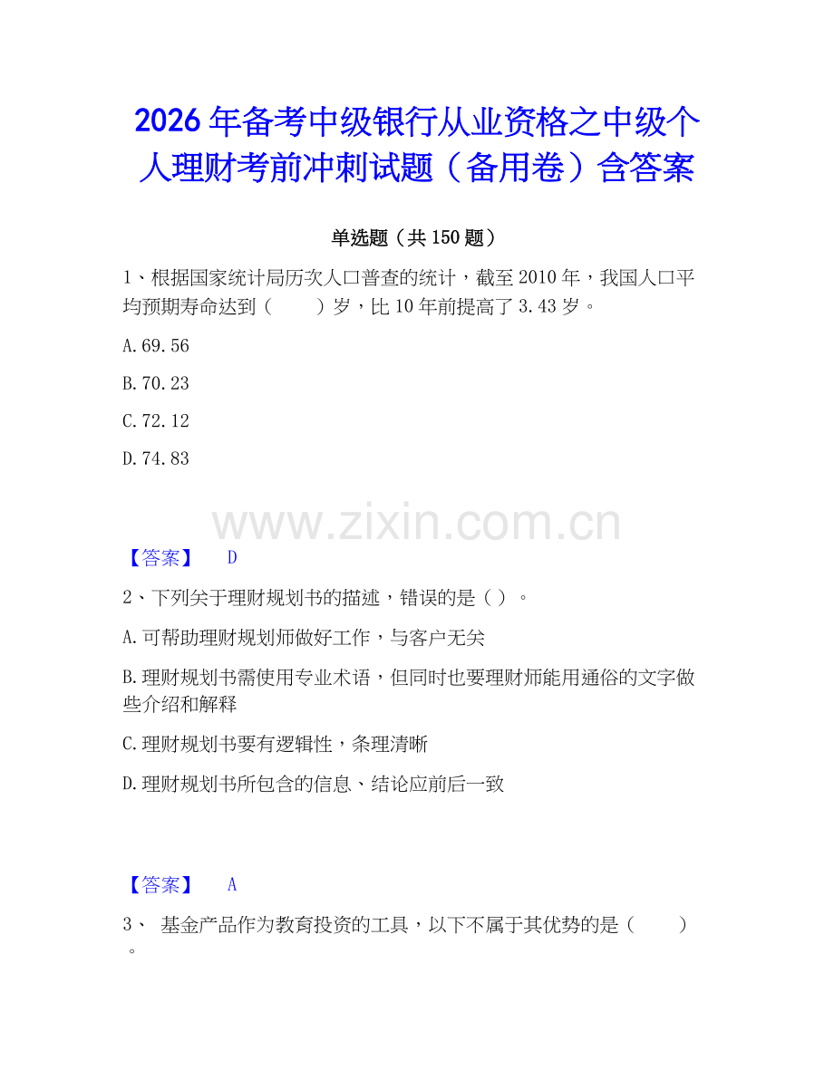 2026年备考中级银行从业资格之中级个人理财考前冲刺试题（备用卷）含答案.docx_第1页