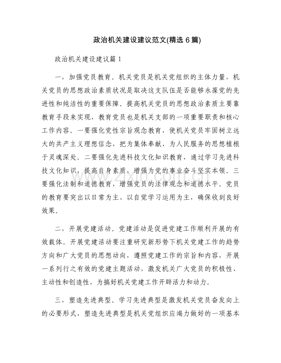 政治机关建设建议范文(6篇).docx_第1页