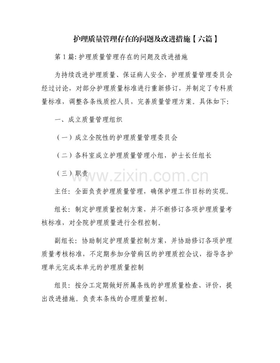 护理质量管理存在的问题及改进措施【六篇】.pdf_第1页
