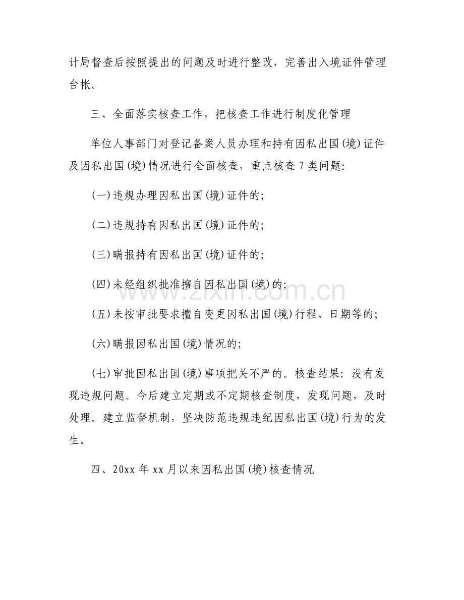 因私出国境自查自纠及整改措施【6篇】.pdf_第2页
