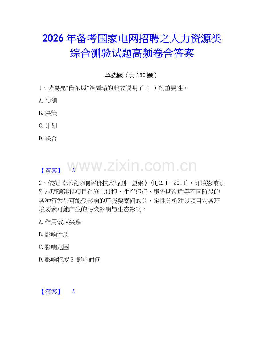 2026年备考国家电网招聘之人力资源类综合测验试题高频卷含答案.docx_第1页