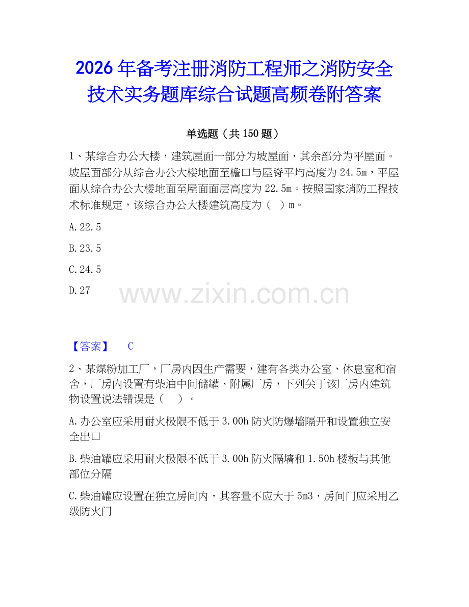 2026年备考注册消防工程师之消防安全技术实务题库综合试题高频卷附答案.docx_第1页