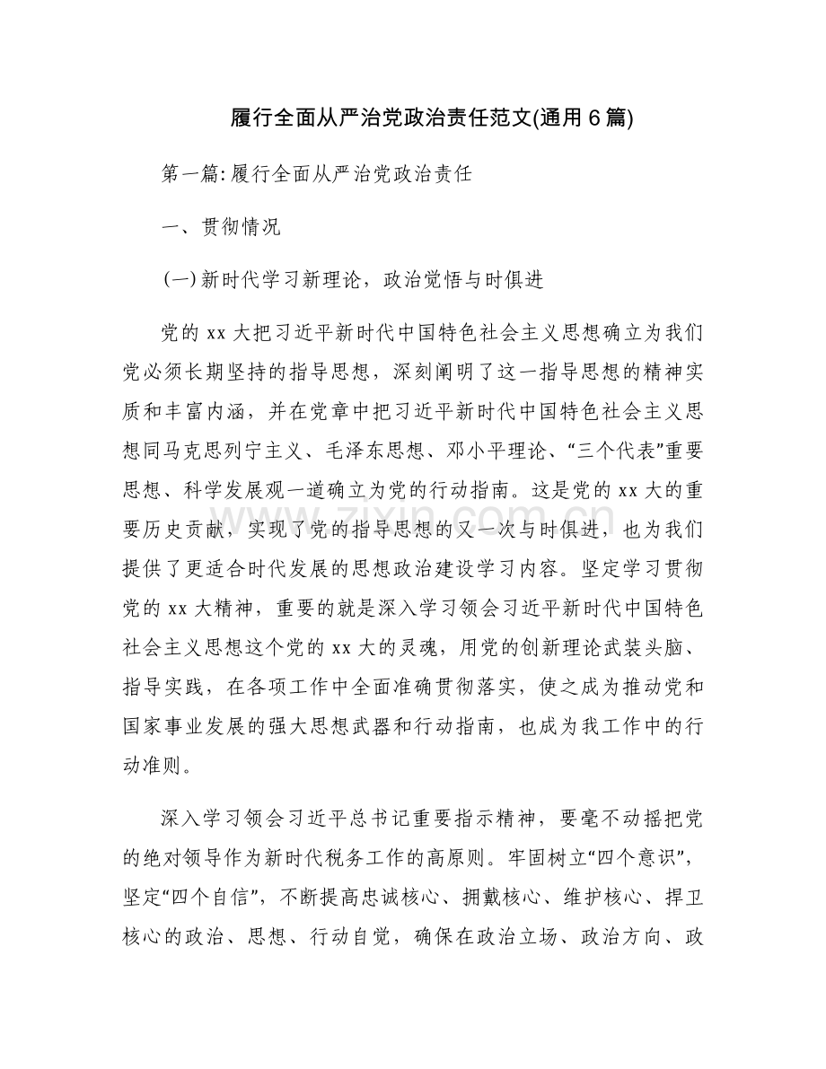 履行全面从严治党政治责任范文(通用6篇).docx_第1页