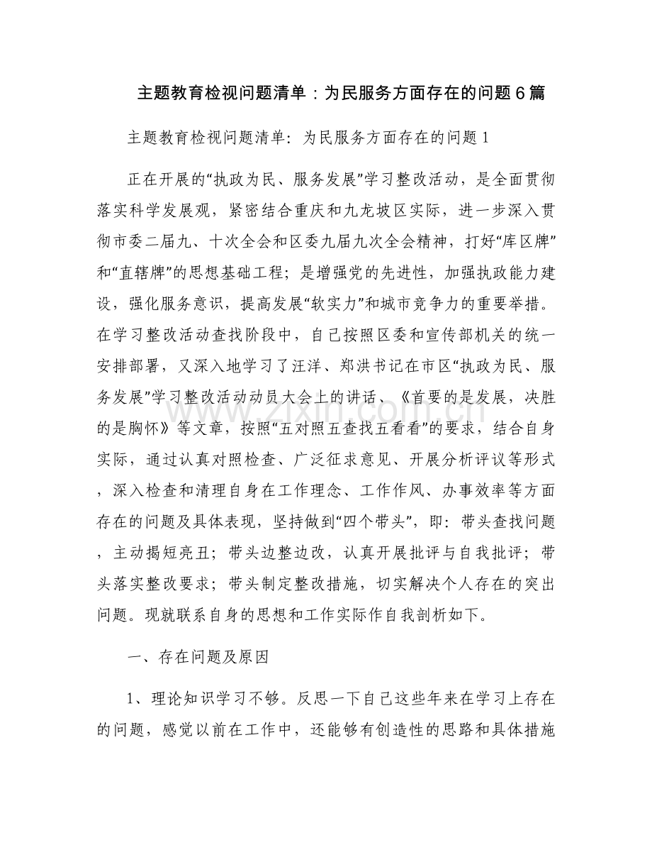 主题教育检视问题清单：为民服务方面存在的问题6篇.docx_第1页