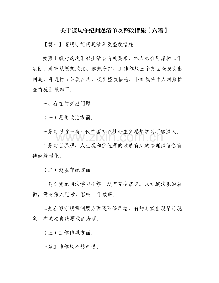 关于遵规守纪问题清单及整改措施【六篇】.pdf_第1页