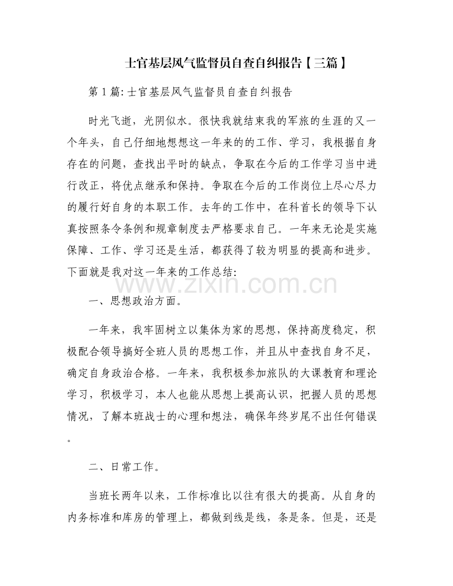 士官基层风气监督员自查自纠报告【三篇】.pdf_第1页