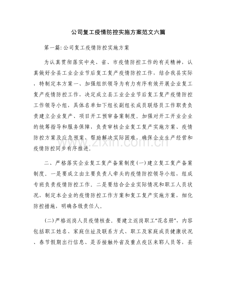 公司复工疫情防控实施方案范文六篇.docx_第1页
