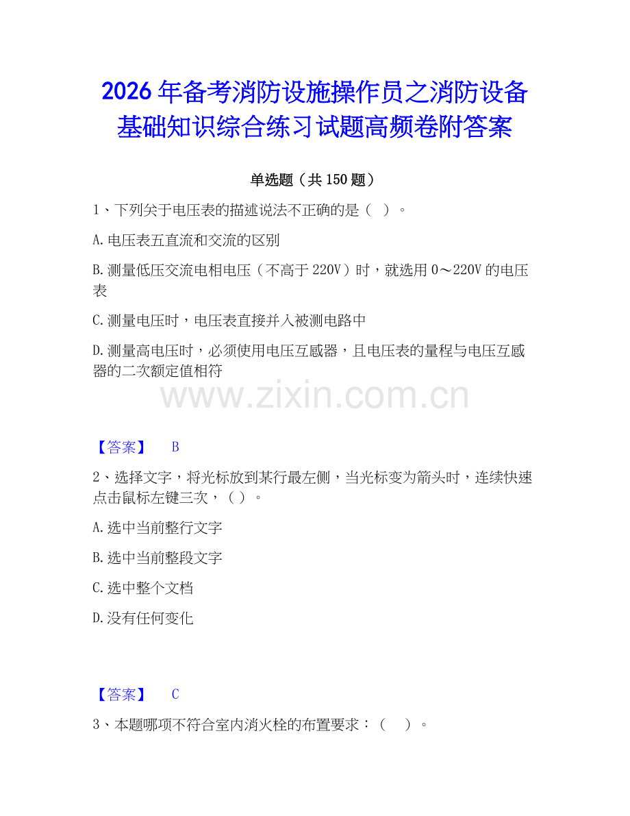 2026年备考消防设施操作员之消防设备基础知识综合练习试题高频卷附答案.docx_第1页