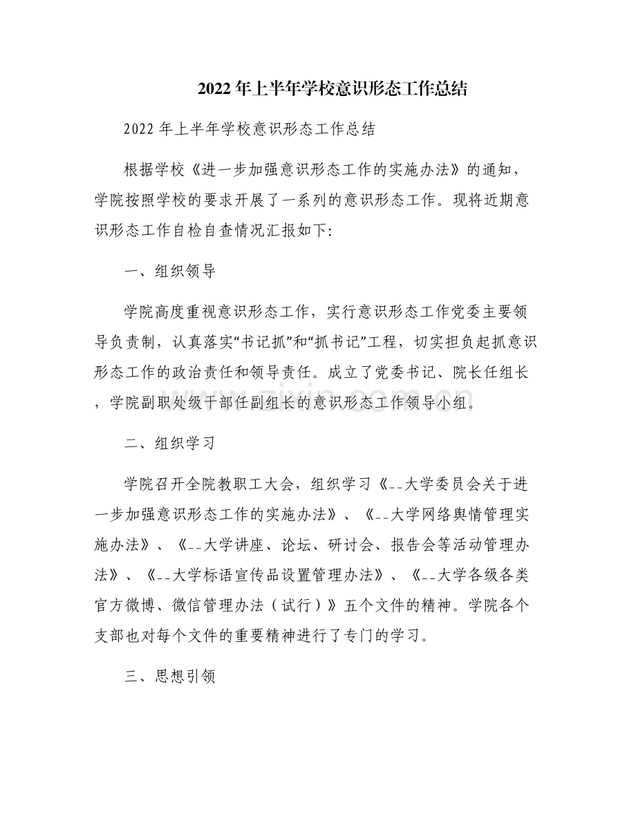 2022年上半年学校意识形态工作总结.pdf_第1页