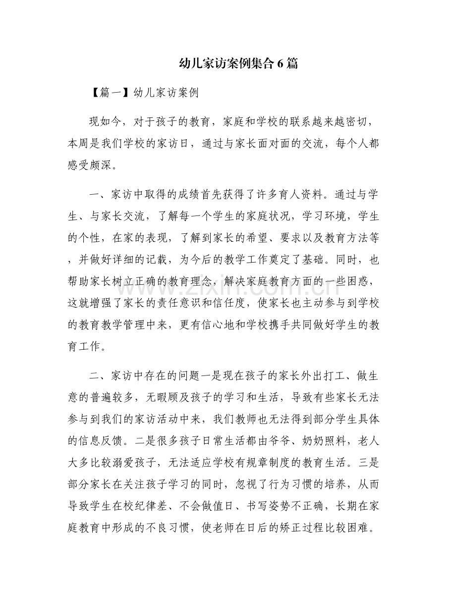 幼儿家访案例集合6篇.pdf_第1页