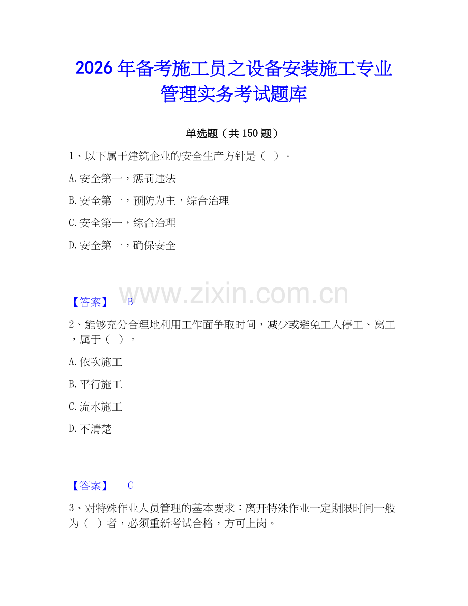 2026年备考施工员之设备安装施工专业管理实务考试题库.docx_第1页