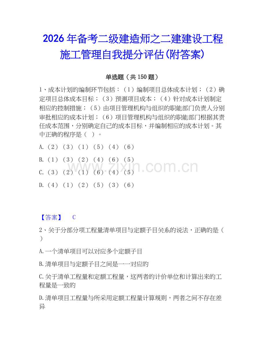 2026年备考二级建造师之二建建设工程施工管理自我提分评估(附答案).docx_第1页