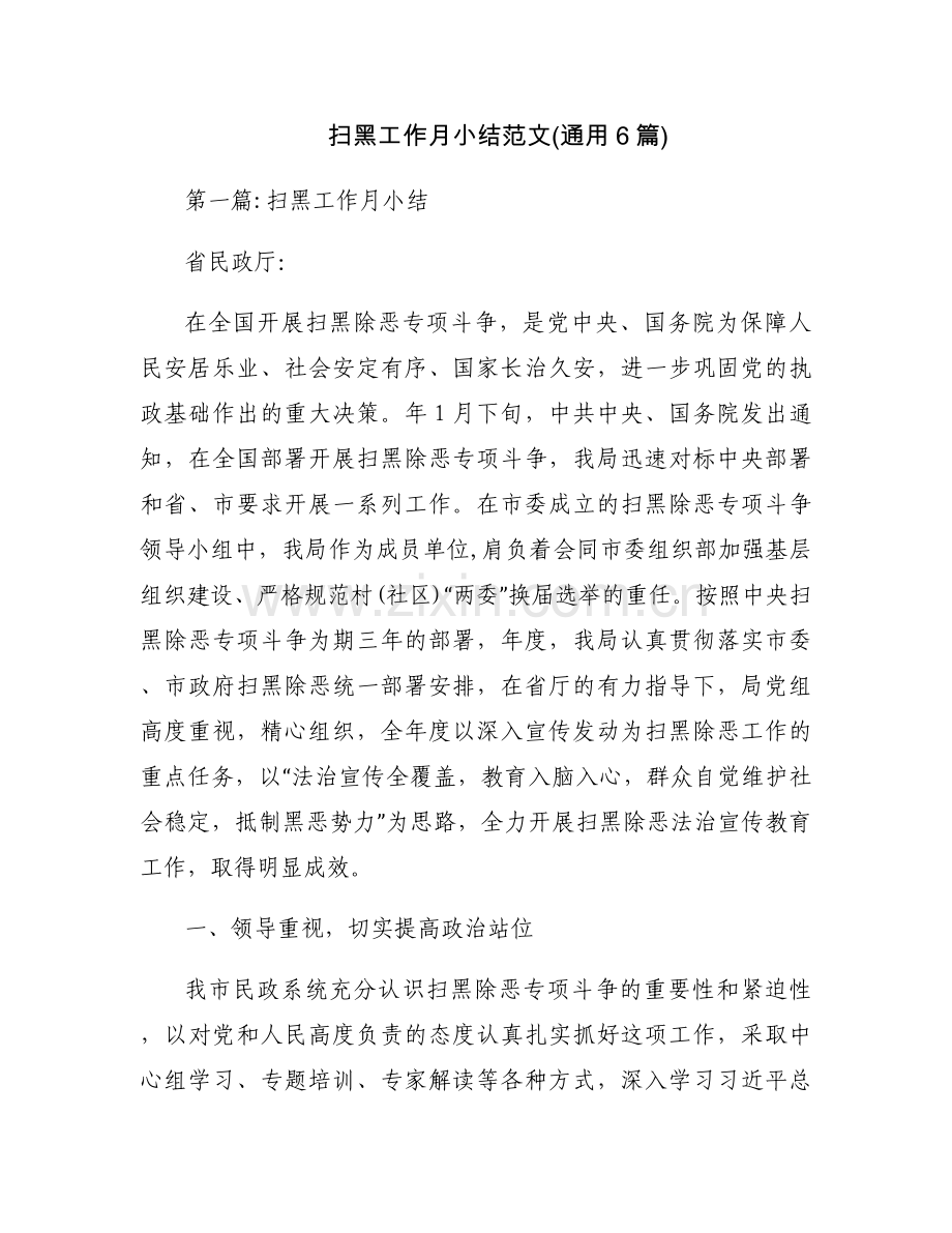 扫黑工作月小结范文(通用6篇).docx_第1页