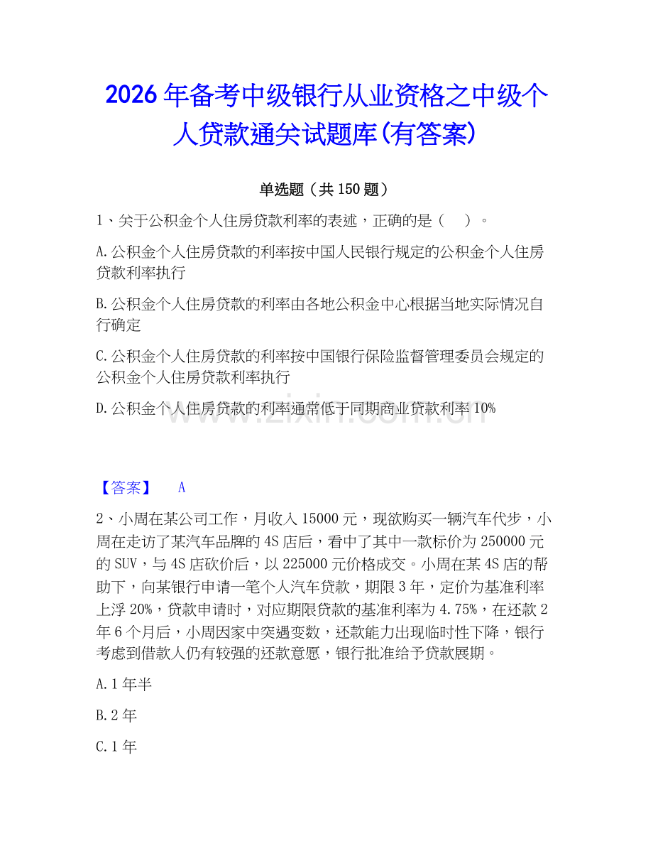 2026年备考中级银行从业资格之中级个人贷款通关试题库(有答案).docx_第1页
