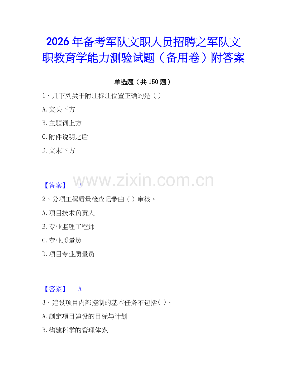 2026年备考军队文职人员招聘之军队文职教育学能力测验试题（备用卷）附答案.docx_第1页