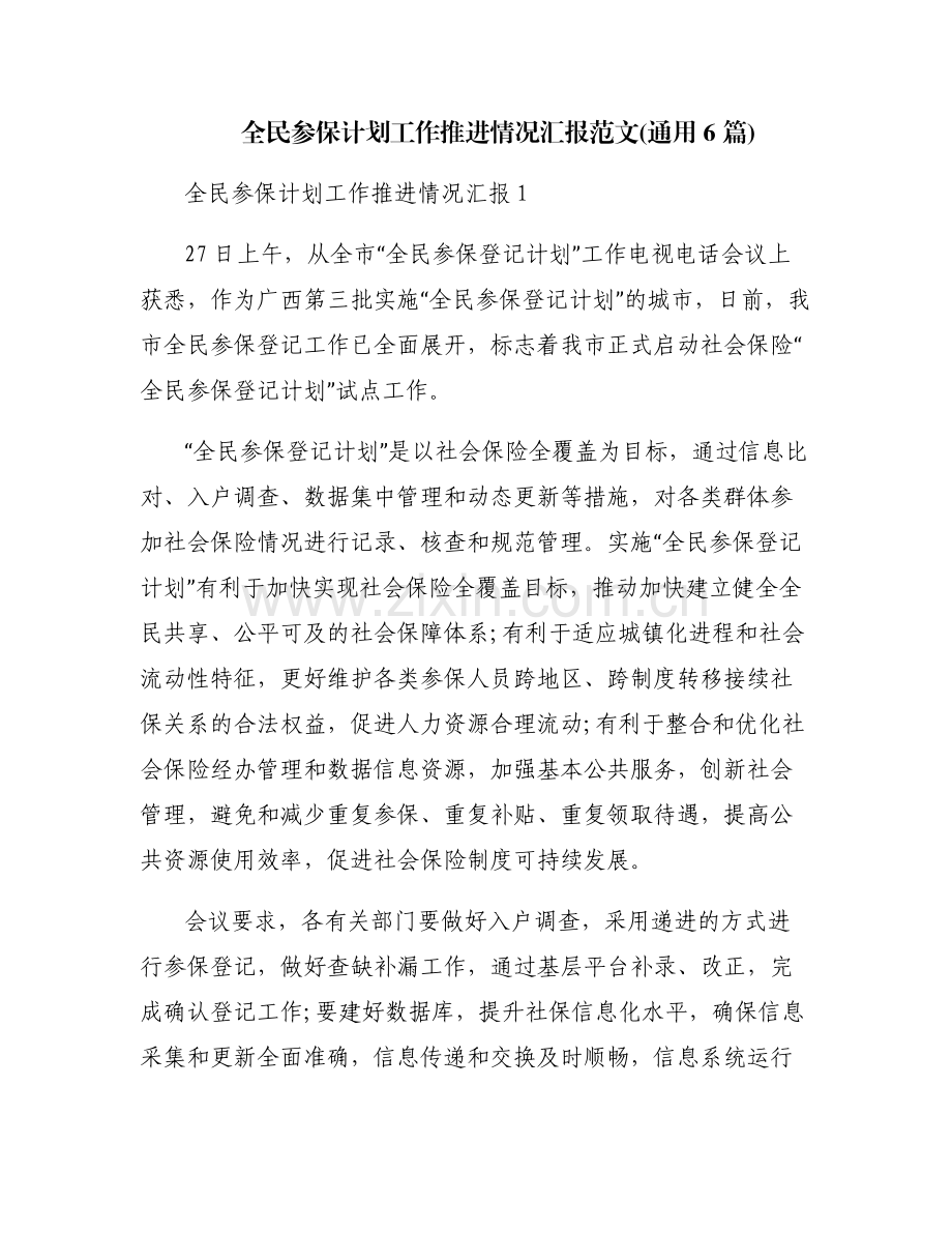 全民参保计划工作推进情况汇报范文(通用6篇).pdf_第1页