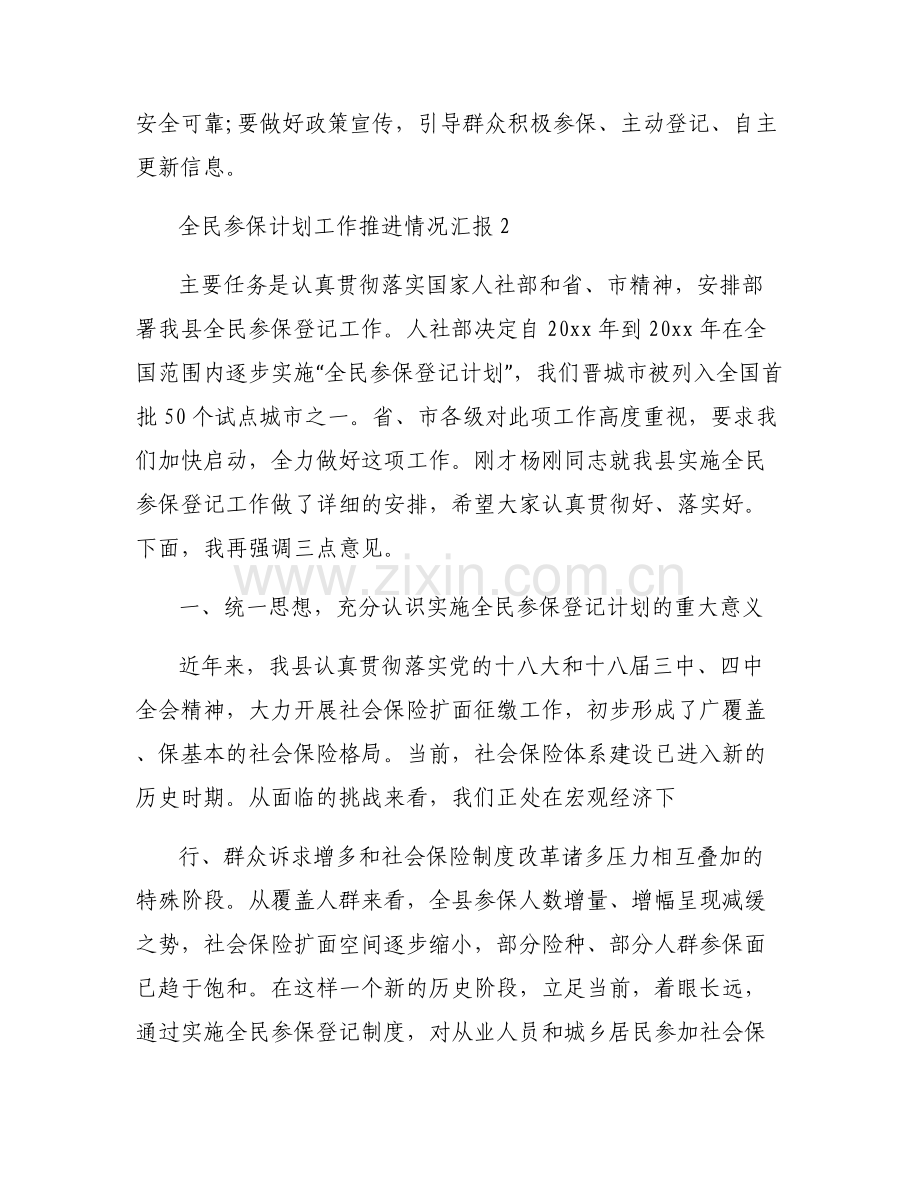 全民参保计划工作推进情况汇报范文(通用6篇).pdf_第2页
