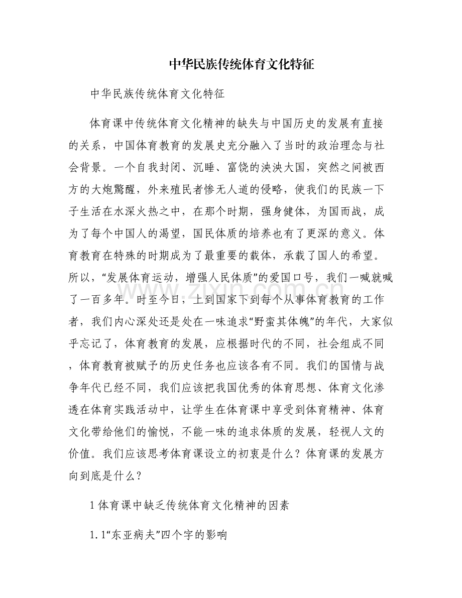 中华民族传统体育文化特征.pdf_第1页